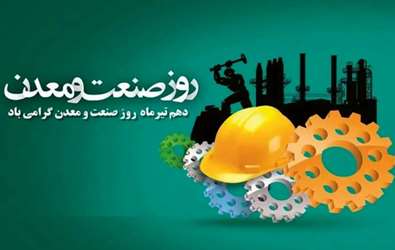 پیام مدیرعامل شرکت شهرک های صنعتی استان مرکزی به مناسبت روز ملی صنعت و معدن